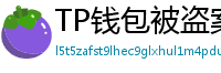 TP钱包被盗案例复盘｜5个必须避免的操作误区